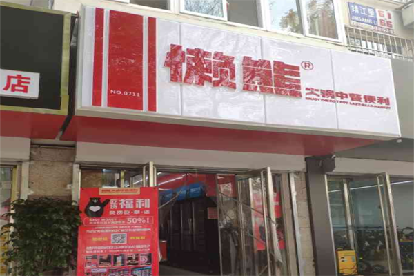 懒熊火锅生鲜便利 懒熊火锅生鲜便利