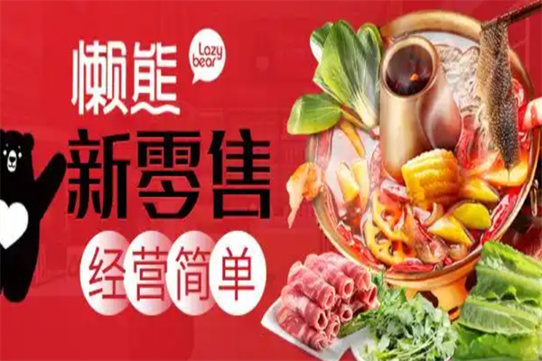 懒熊火锅生鲜便利 懒熊火锅生鲜便利