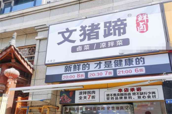 文猪蹄