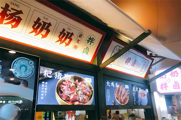 启文街杨奶奶拌卤
