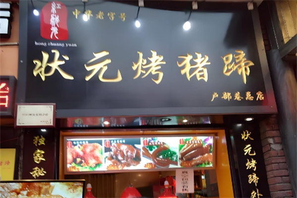 状元烤蹄