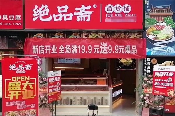 绝品斋