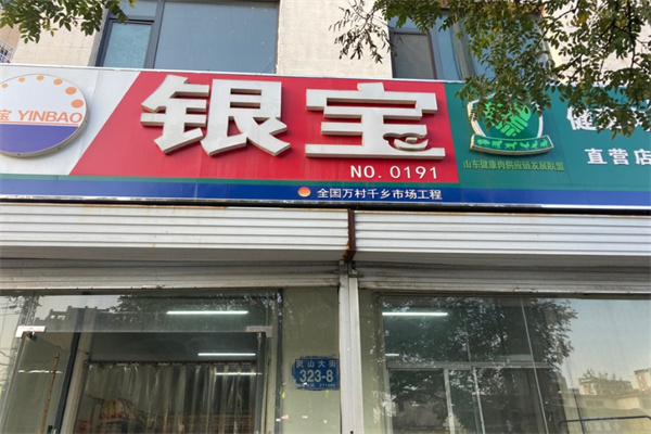 银宝熟食店