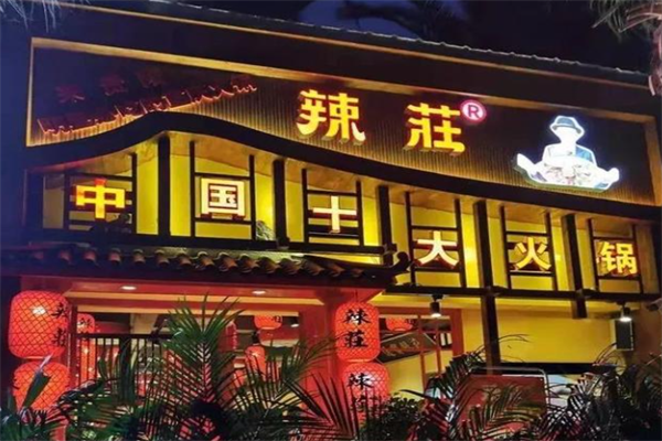 辣莊老火锅
