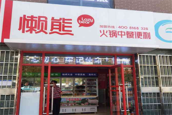 懒熊火锅生鲜便利