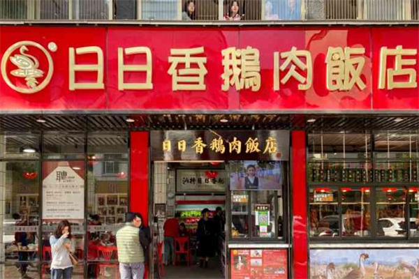 日日香鹅肉饭店