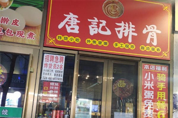 唐记排骨
