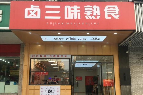卤三味