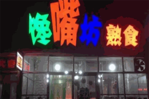 馋嘴坊熟食