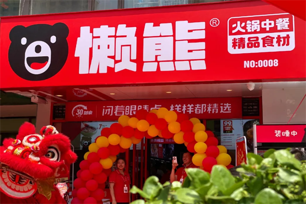 懒熊火锅生鲜便利 懒熊火锅生鲜便利