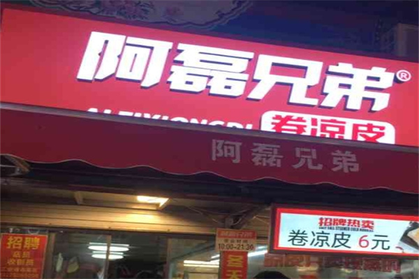 阿磊兄弟卷凉皮加盟 阿磊兄弟卷凉皮加盟