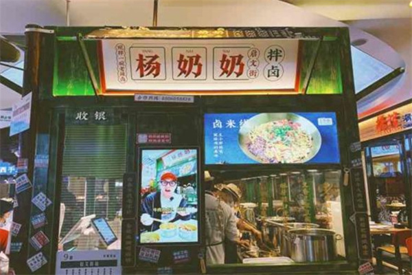 启文街杨奶奶拌卤