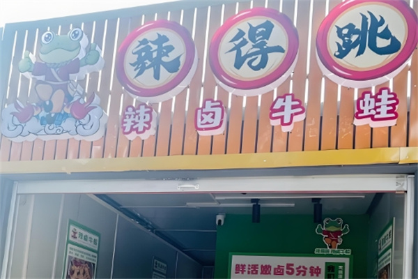 辣得跳牛蛙