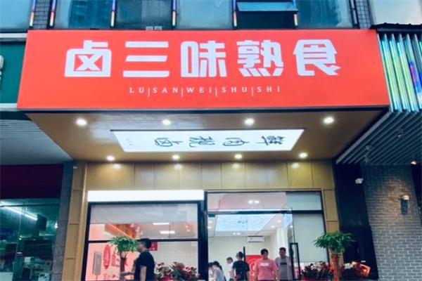 卤三味