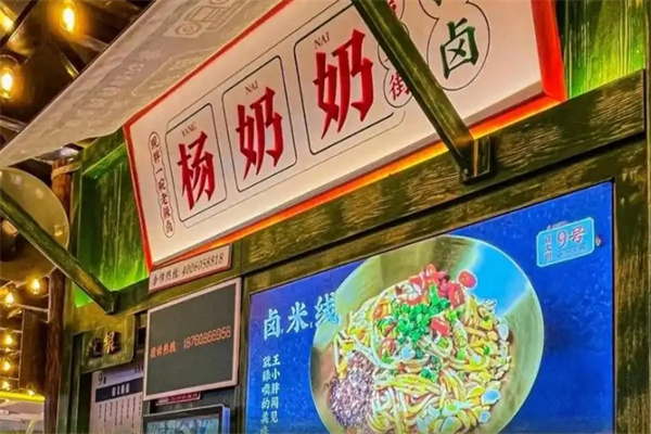 启文街杨奶奶拌卤