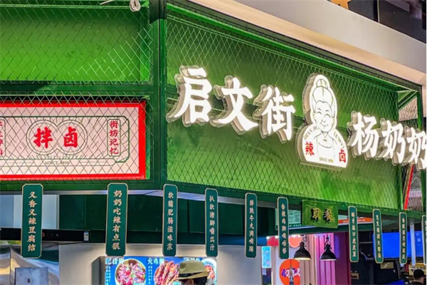启文街杨奶奶拌卤