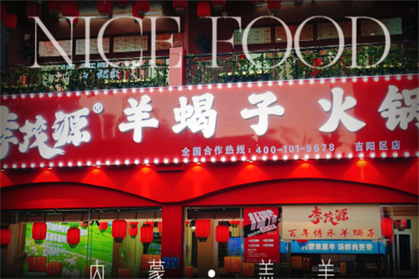 李茂源羊蝎子火锅
