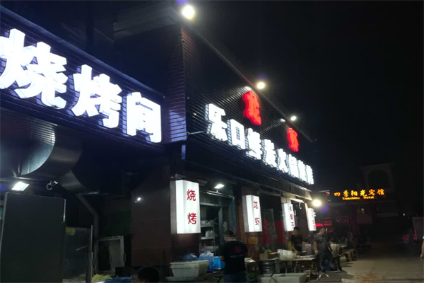 乐口鲜炭火锅烧烤