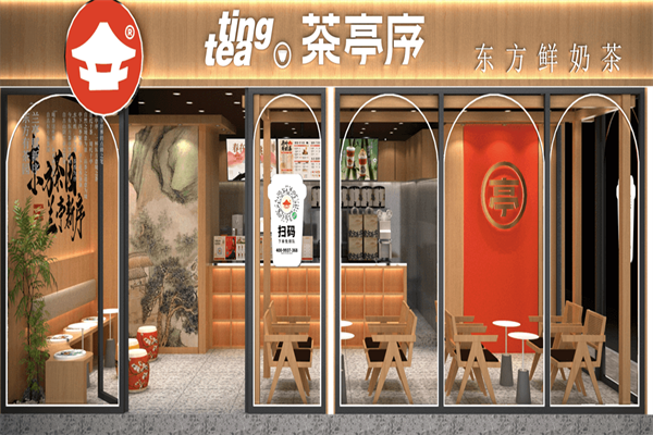 茶亭序奶茶