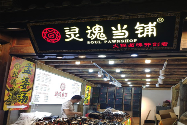 灵魂当铺火锅卤味