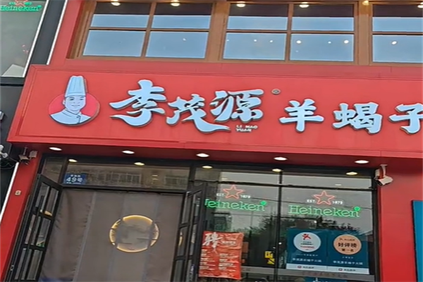 李茂源羊蝎子火锅