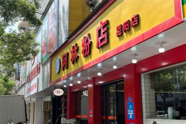 阿林粉店