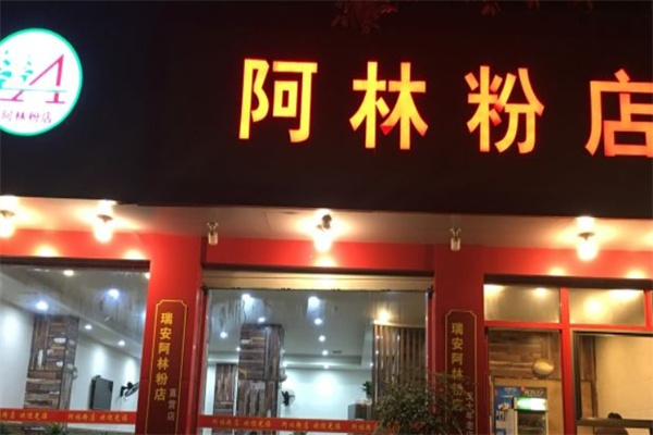阿林粉店