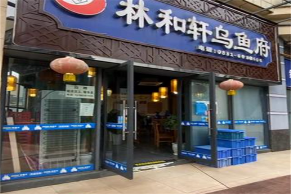 林和轩乌鱼府火锅