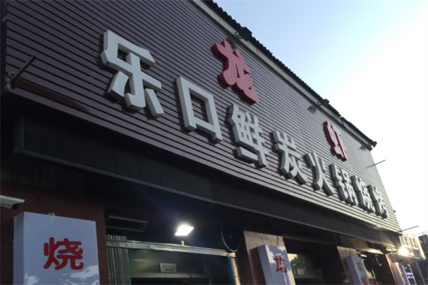 乐口鲜炭火锅烧烤