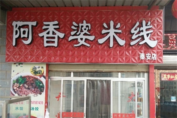 阿香婆米线