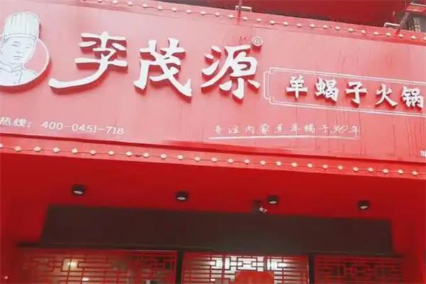 李茂源羊蝎子火锅