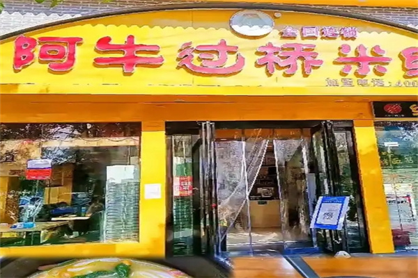 阿牛过桥米线