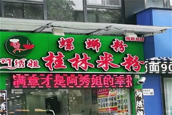 阿绣姐桂林米粉加盟 阿绣姐桂林米粉加盟