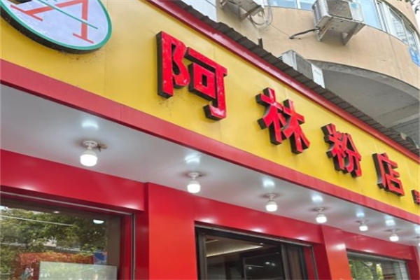 阿林粉店