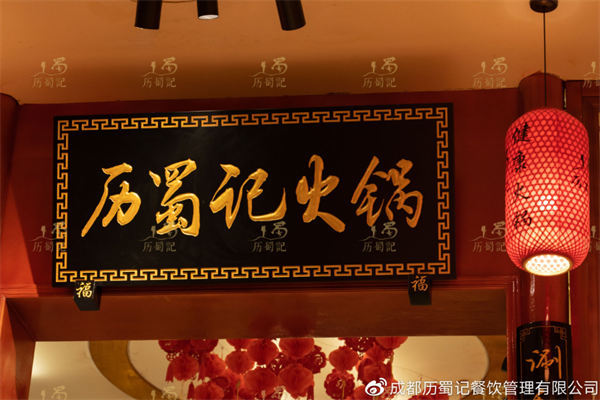 历蜀记火锅