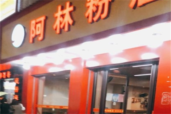 阿林粉店