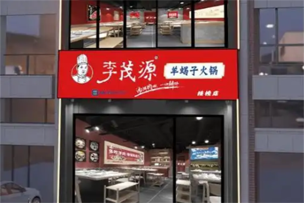 李茂源羊蝎子火锅