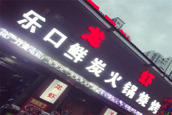 乐口鲜炭火锅烧烤