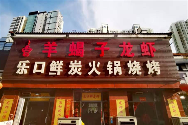 乐口鲜炭火锅烧烤