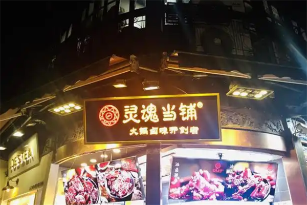 灵魂当铺火锅卤味