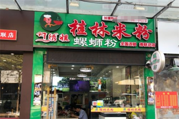 阿绣姐桂林米粉加盟 阿绣姐桂林米粉加盟