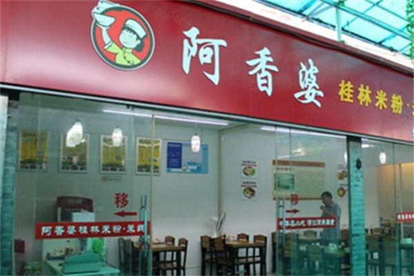 阿香婆米线