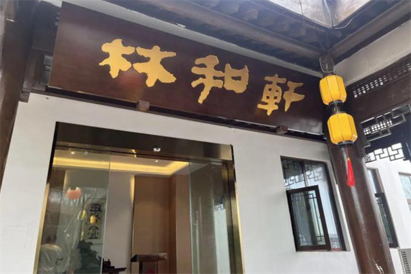 林和轩乌鱼府火锅