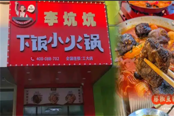 李坑坑下饭小火锅