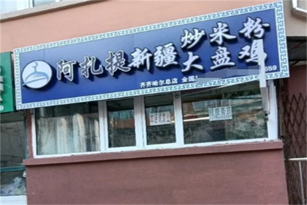 阿扎提新疆炒米粉