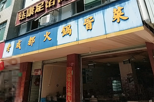 老成都火锅冒菜
