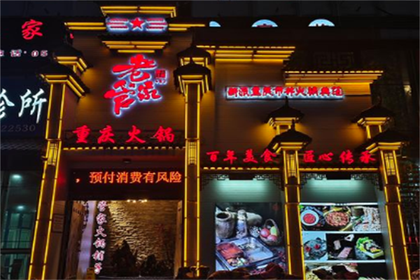 老管家火锅铺子