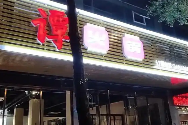 老谭鸭血火锅