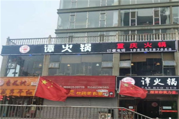 老谭鸭血火锅