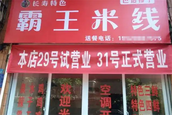 霸王米线